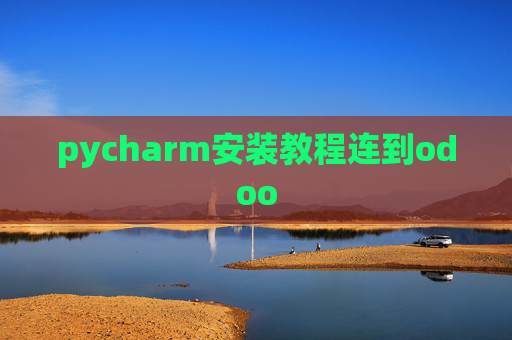 pycharm安装教程连到odoo pycharm安装教程连到odoo