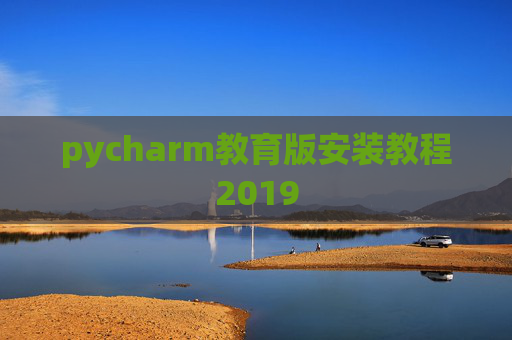 pycharm教育版安装教程2019