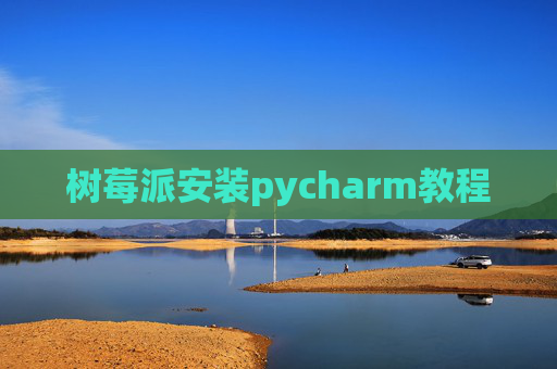 树莓派安装pycharm教程